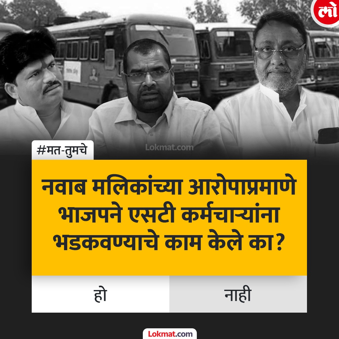lokmat's tweet photo. नवाब मलिकांच्या आरोपाप्रमाणे भाजपने एसटी कर्मचाऱ्यांना भडकवण्याचे काम केले का ?
सविस्तर बातमी : https://t.co/4dgn5VyC4M

#MatTumche #STWorkersStrike #BJP https://t.co/YAMlmm4SEW