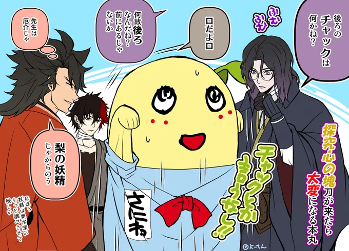【刀剣乱舞×ふなっしー】
南海先生はある意味1番厄介な男士かとw

全て教えた方が早いだろうけど、知ったら知ったらでまた違う探究心がでてきて大変そうww

肥前くんはピュアっぽいかな?むっちゃんが頑張って主のフォローしてたら良いですヽ(*'∀`)ノ 