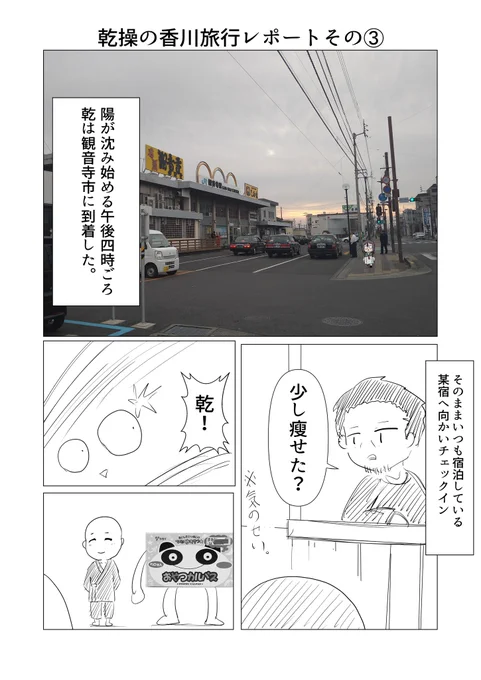 乾操の香川旅レポート③
1日目ラスト
おいしいお酒編
ていうかレポートというより絵日記だろこれ 