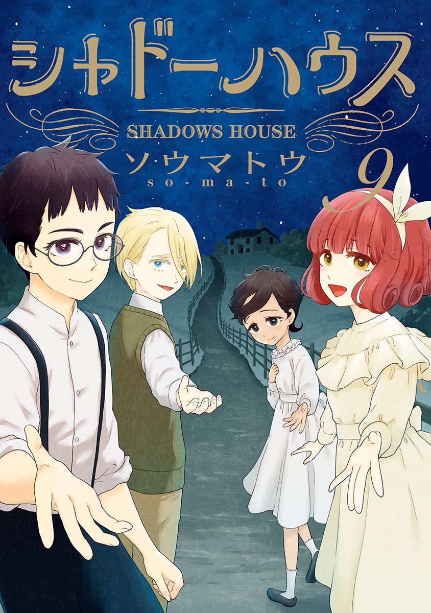 楽天ブックス: シャドーハウス 4 - ソウマトウ - 9784088914619 : 本