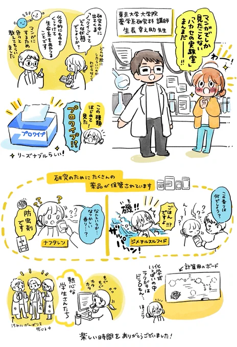 アウトリーチ漫画のお仕事で、東京大学の薬学系研究室を取材しました🙏

先生に解説してもらったり、自分でも化学の本を読んだり、どう描くか悩んだり…勉強するって楽しいんだー!って思い出しました。できた漫画もまたツイートします 
