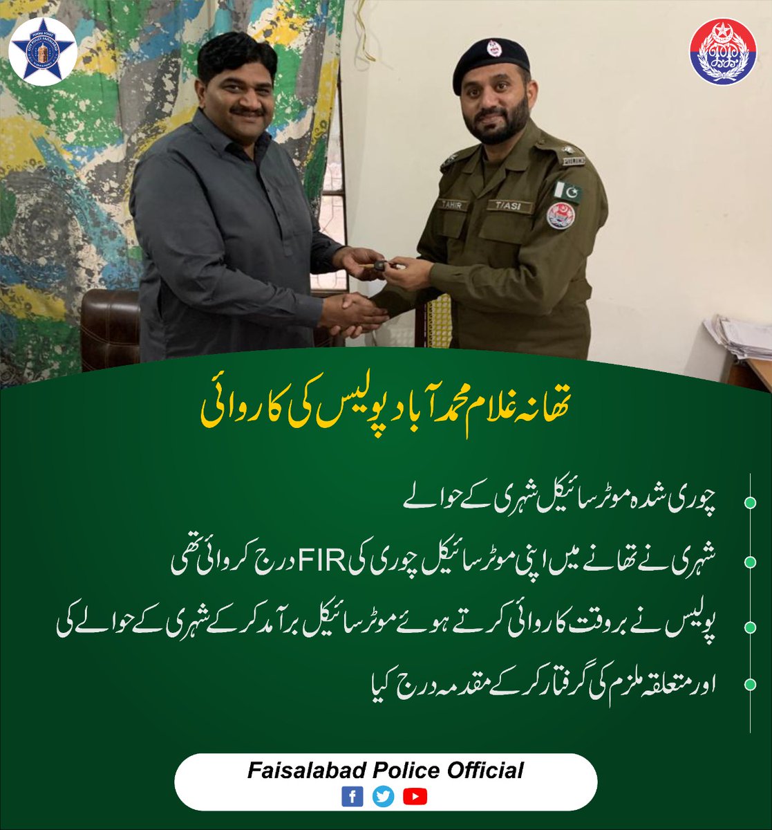 fsdpolice's tweet photo. تھانہ غلام محمد آباد پولیس کی کارروائی
شہری کا چوری شدہ موٹر سائیکل تلاش کر کے اس کے حوالے کر دیا
شہری کا پولیس کے ساتھ اظہارِ تشکر
@OfficialDPRPP #PunjabPolicePakistanOfficial #faisalabad_police_official_page #fsd_police #faisalabadpolice #fsdpolice #PunjabPolicePakista https://t.co/ZC4WxXiHUn