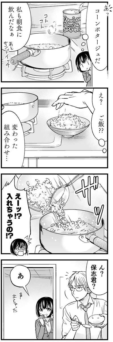 クールな上司がコーンポタージュで熱くなる話 (2/4) 