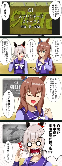 ウマ娘漫画「タイムスリッパーマルゼン:昭和後期vs平成後期編」。1946～1988年を知らない子どもたち。あと、プロペラから弾は出ません。
#ウマ娘 #マルゼンスキー #カレンチャン 