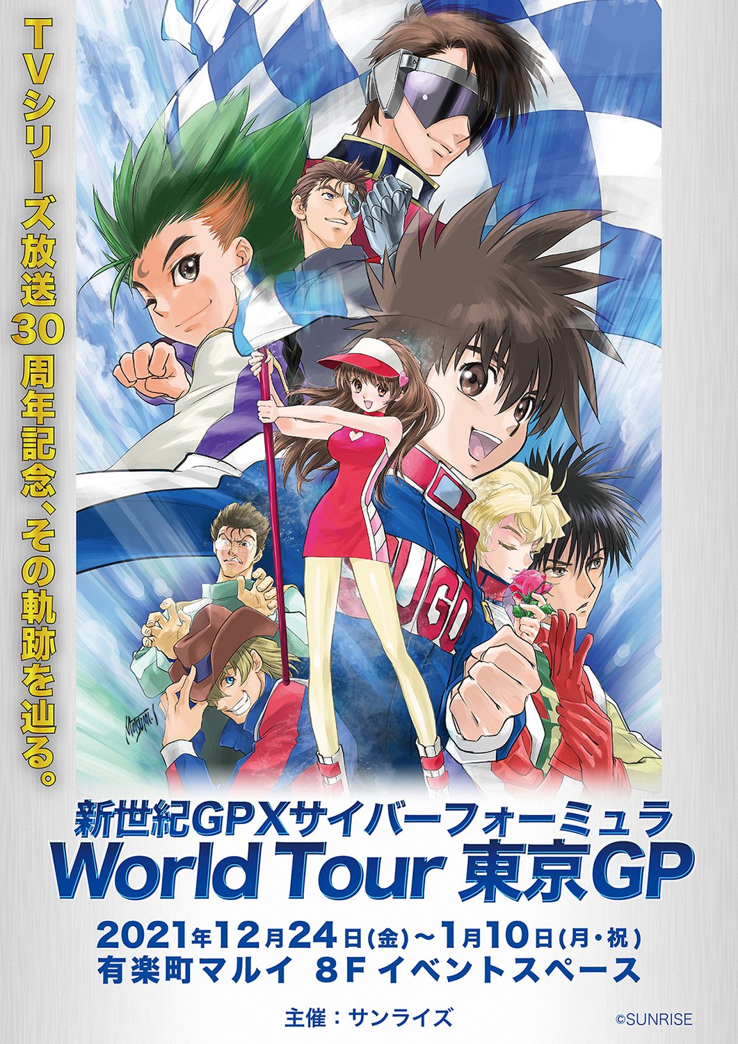 マルイノアニメ 新世紀gpxサイバーフォーミュラ World Tour 東京gp 12 24 金 1 10 月 祝 期間限定にて開催決定 30周年を記念して作品に深く関わるクリエイターが描いてきた原画やイラストの他 関連した立体物や 原寸大フォーミュラマシーンなどを