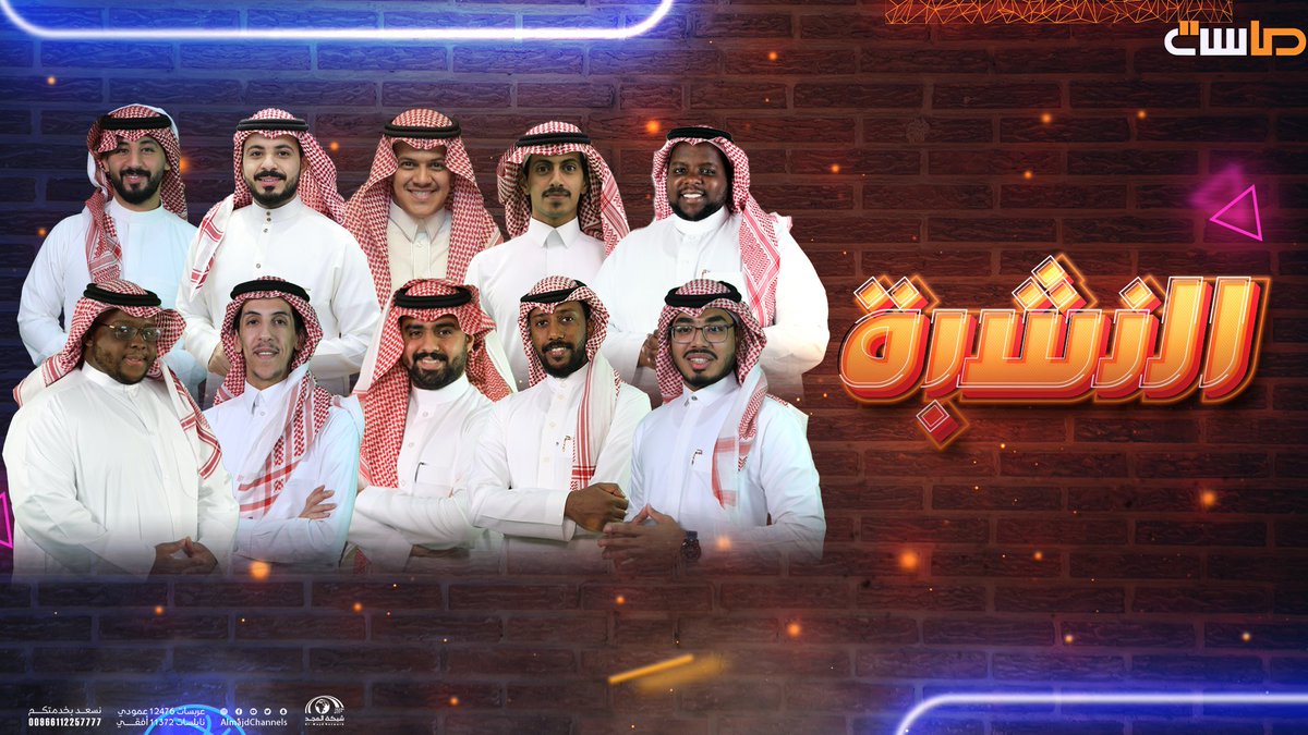 MasahChannel's tweet photo. في #برنامج_النشبة 
يتنافسون من جديـــد

لكن النشبة .. 
ما راح يخليهم أكيد! 🥴

⏰ اليوم 9:30 م
على #قناة_ماسة https://t.co/nxcF4HGkaB