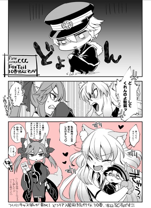 ちょろっとお手伝いしている
「フェイト/エクストラ CCC FoxTail」10巻
本日発売です、よろしくお願いします!

KADOKAWAさんの紹介ぺーじ
https://t.co/UlAGWKhvHT
Amazon
https://t.co/WuxyZMt9Bv

鈴鹿キャス狐のバトル多め、カルナも出る、BBちゃんも生徒会と合流してるぞい!(贔屓強めの偏った紹介 