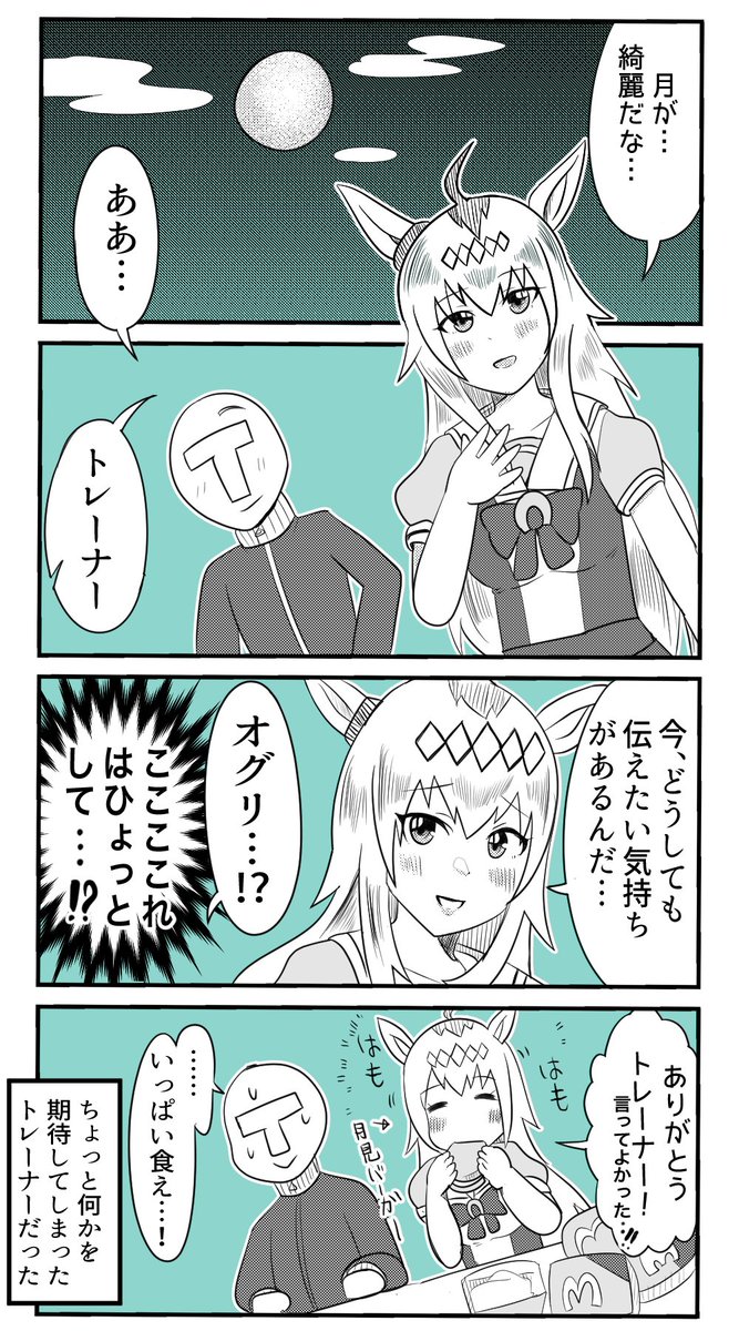 月が綺麗ですね
#ウマ娘 