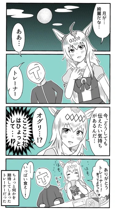 月が綺麗ですね
#ウマ娘 