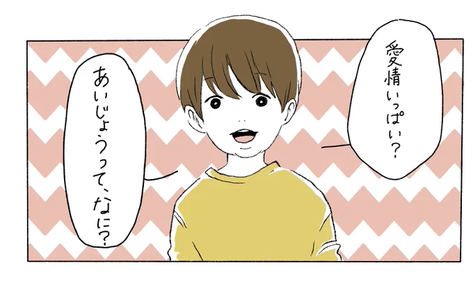 あいじょうってなんですか。
#育児絵日記 #育児漫画 #あご記 