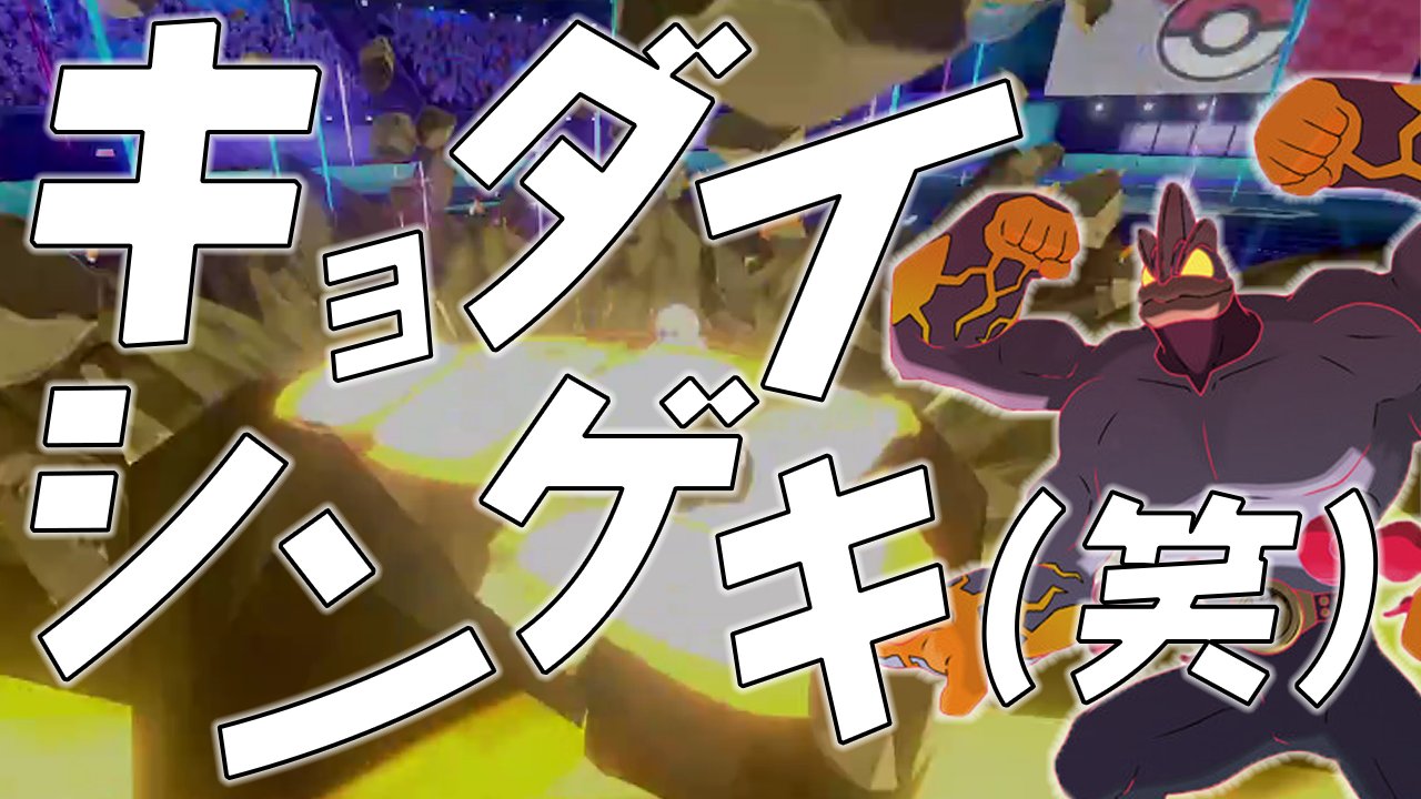 なおななおのゆっくり実況 攻撃しながら ほぼ きあいだめ それ絶対強いじゃんッ ポケモン剣盾 ゆっくり実況 T Co F9kkdapnvg このフォントの感じ既視感あるなと思ったんですけど多分正体はイナズマイレブンの必殺技です T Co