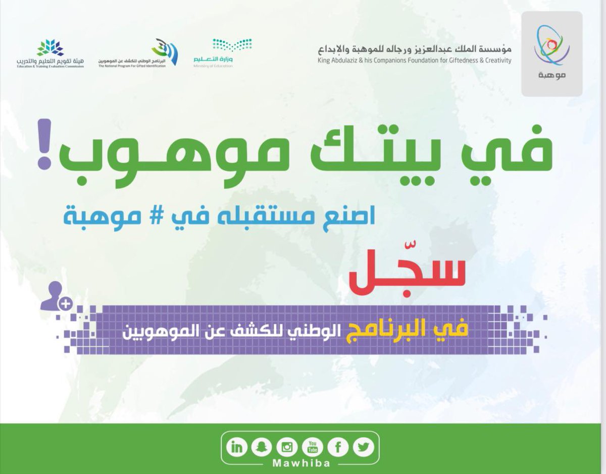 EmarahAlQassim's tweet photo. #في_بيتك_موهوب ||
سجل في البرنامج الوطني للكشف عن الموهوبين .. واصنع مستقبل طفلك .
للتسجيل 👇🏻
https://t.co/aXQirwE5EC 
#موهبة
 @mawhiba https://t.co/rP4mwVab9G
