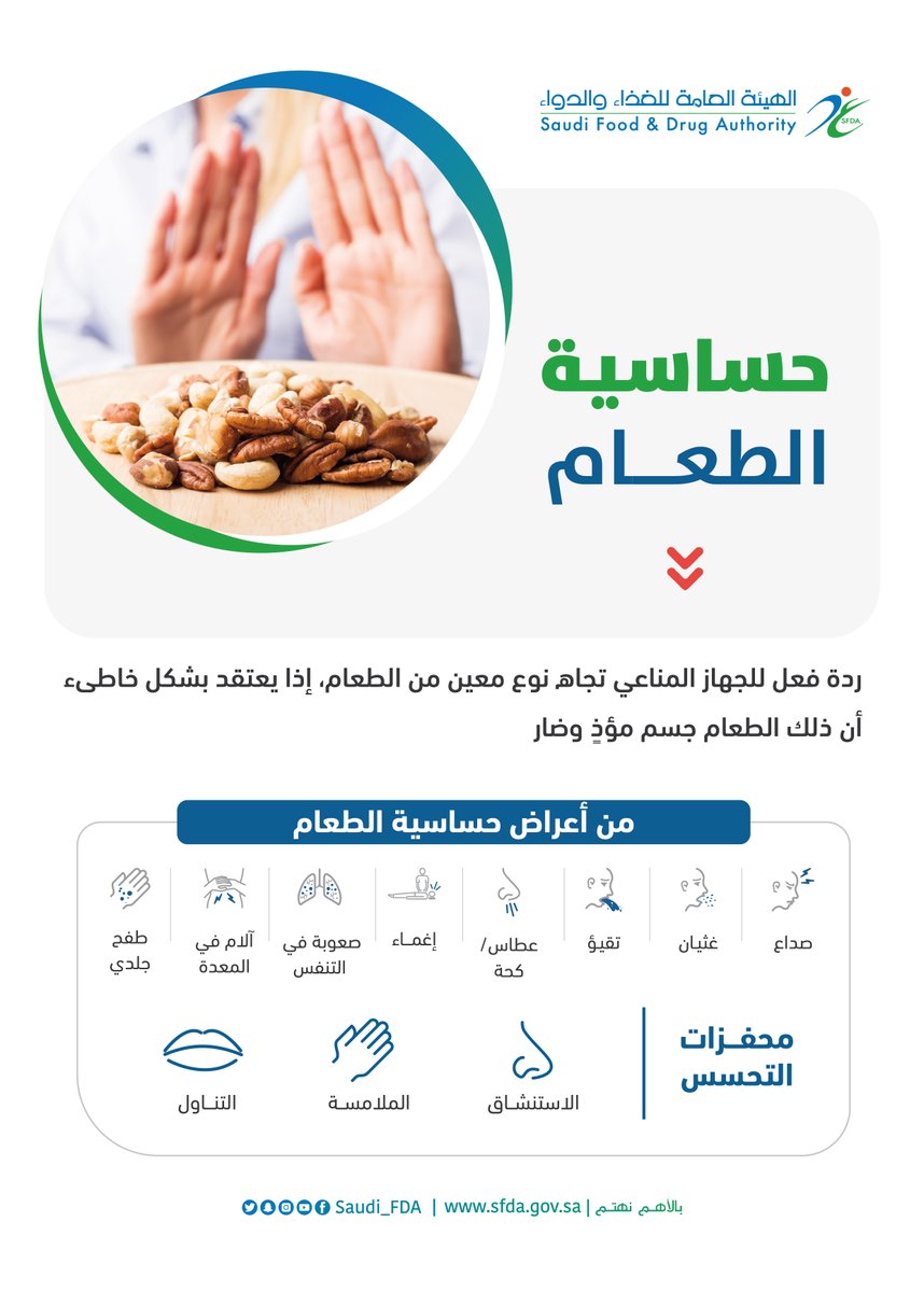Saudi_FDA's tweet photo. قد يقوم الجهاز المناعي بردة فعل تجاه بعض الأطعمة المعينة، وذلك يُعرف بـ #حساسية_الطعام.
#يناسبك_مايناسبني
#الغذاء_والدواء https://t.co/zQ1B4aw4sX