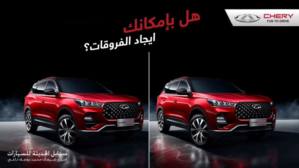 CheryautoKsa's tweet photo. هل بإمكانك ايجاد الفروقات الأربعة؟
Can you find the 4 differences?
#سنابل_الحديثة_للسيارات #محمد_يوسف_ناغي_للسيارات #برو #شيري_برو #شيري
#chery #sanabel_modern_motors #Naghi #MYNaghi #Sanabel #Chery_Pro #Pro #sanabil_modern_motors #sanabil #Jeddah https://t.co/wvjHv9QQQQ