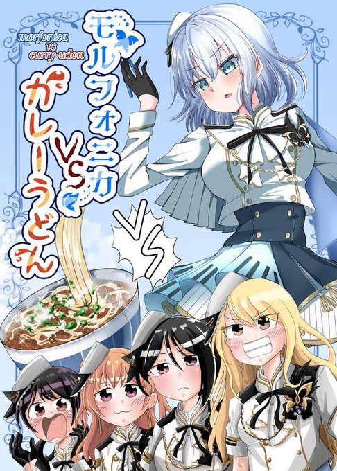 【お知らせ】11月28日、大田区産業プラザPiOにて開催されますBDP14thにて頒布するモルフォニカ本、新刊サンプルです!モルフォニカ VS   カレーうどん一冊500円!!モニカのみんながカレーうどんを綺麗に食べれるか奮闘するお話です!!よろしくお願いします#BDP14th 