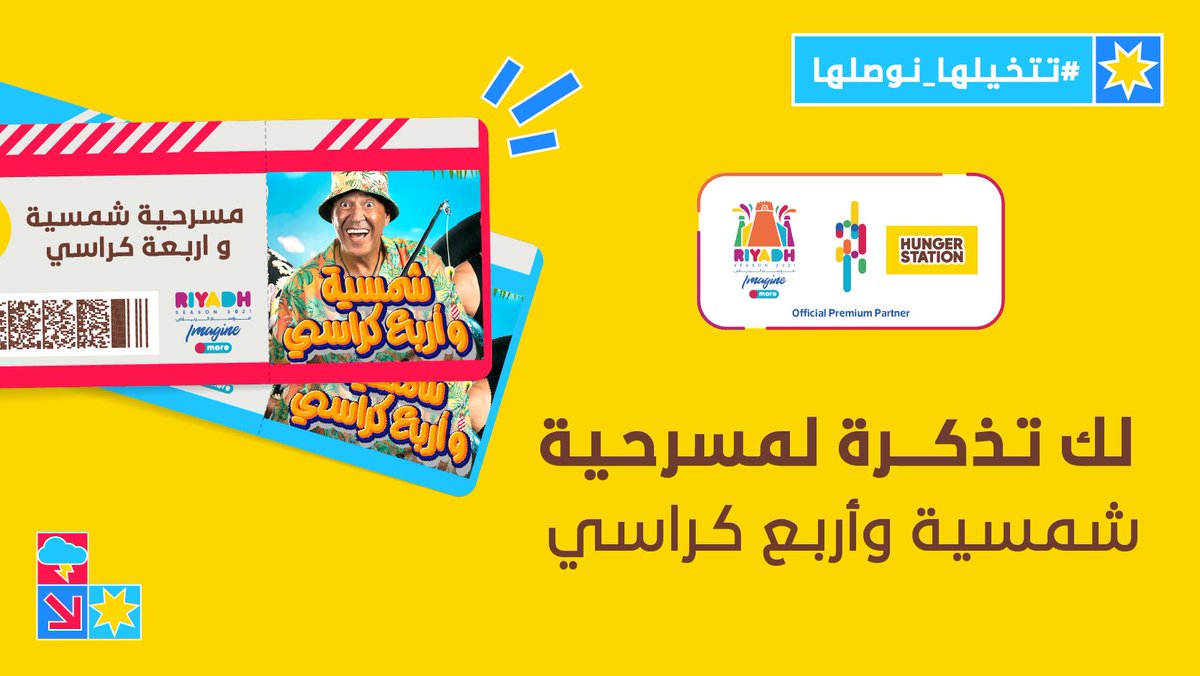 HungerStation's tweet photo. تبي تذكرة لمسرحية شمسية وأربع كراسي 😎

علمنا وش أكثر مطعم برقر تحبه 🤤

وهذي الشروط 👇
رتويت  🔁 وشارك بالردود 📝

#تتخيلها_نوصلها 💛 https://t.co/kTermtqZmM