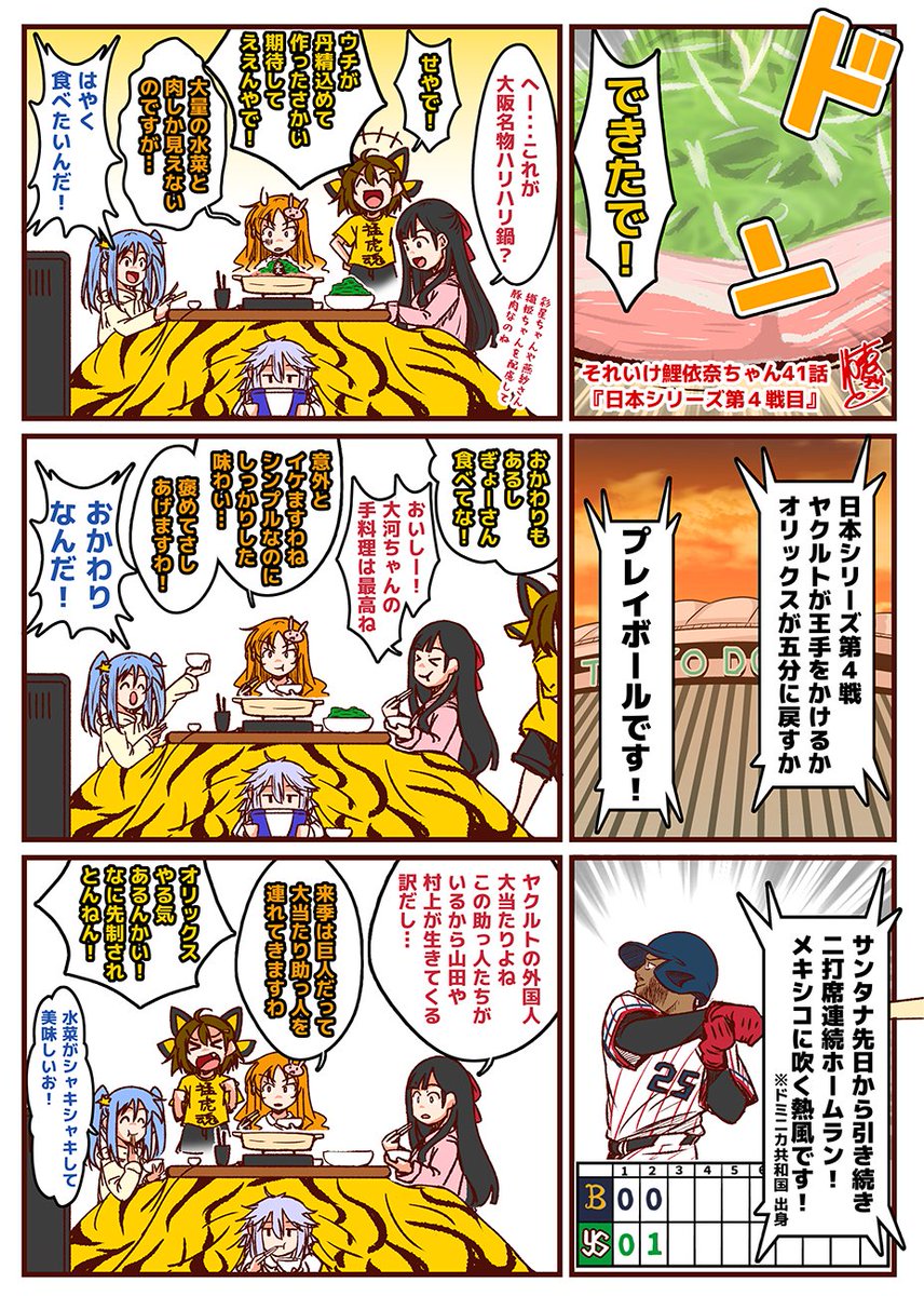 それいけ鯉依奈ちゃん 2021 日本シリーズ編
第41話『日本シリーズ第4戦』

東京ヤクルトスワローズとオリックス・バファローズの日本シリーズ。
どの試合も1点差の接戦!
ここまで熱い日本シリーズになるとは!!
白熱の試合の裏でセ界の愉快な仲間たちは鍋を食べていた。
#それいけ鯉依奈ちゃん 