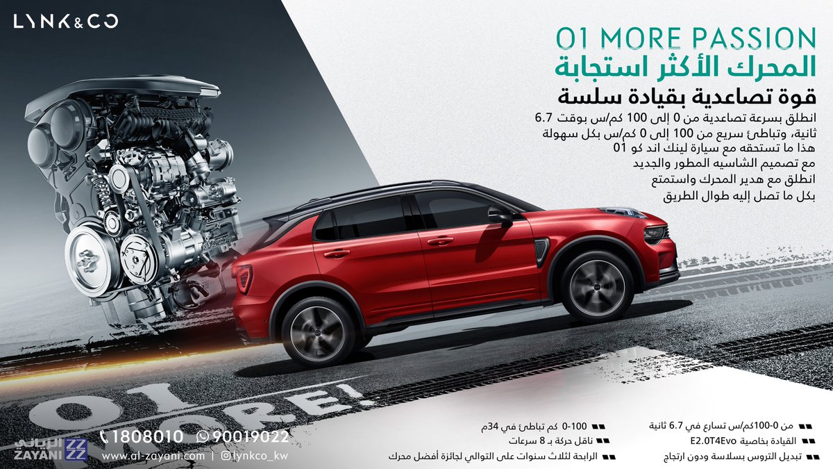 من 0 إلى 100 في 6.7 ثانية ، لأننا نحب قيادة "لينك أند كو 01" بإثارة - وهذه هي البداية فقط. 
 
جرب كل ذلك يوم 25 نوفمبر في جراند أفنيوز.

قم بحجز تجربة قيادة الآن عبر هذا الرابط: 
al-zayani.com/lynkco/new-veh…

#PremiumisStandard 
#LynkCoKuwaitLaunch 
#LynkCoKuwait