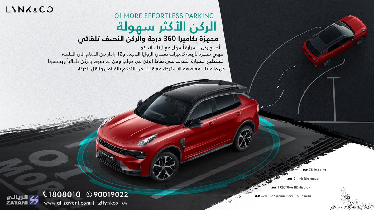 ركن السيارة مع لينك أند كو 01 يشبه الرقص - باستثناء هي تقود ، وأنت تتبعها.
اليوم الأخير لرؤية لينك أند كو 01 بنفسك في جراند أفنيوز.  نحن بانتظارك!قم بحجز تجربة قيادة الآن عبر هذا الرابط: 
al-zayani.com/lynkco/new-veh…

#PremiumisStandard 
#LynkCoKuwaitLaunch 
#LynkCoKuwait