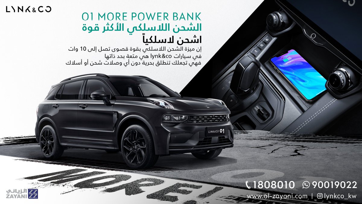 هل نسيت شاحن سيارتك في المنزل؟  لا تقلق! فهي مشكلة بسيطة للتعامل معها. 
"للينك أند كو 01 "الآن مع الشحن اللاسلكي. 
اختبرها في الفترة من 18 إلى 27 نوفمبر حصريًا في جراند أفنيوز. 
قم بحجز تجربة قيادة الآن عبر هذا الرابط: al-zayani.com/lynkco/new-veh…
#PremiumisStandard  
#LynkCoKuwait