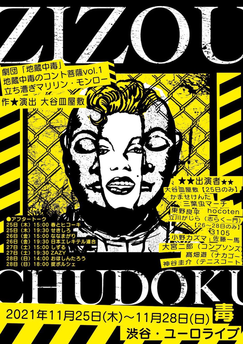 劇団「地蔵中毒」のコント公演11月28日(日)14時の部のアフタートークに出させていただきます!楽しみ! 