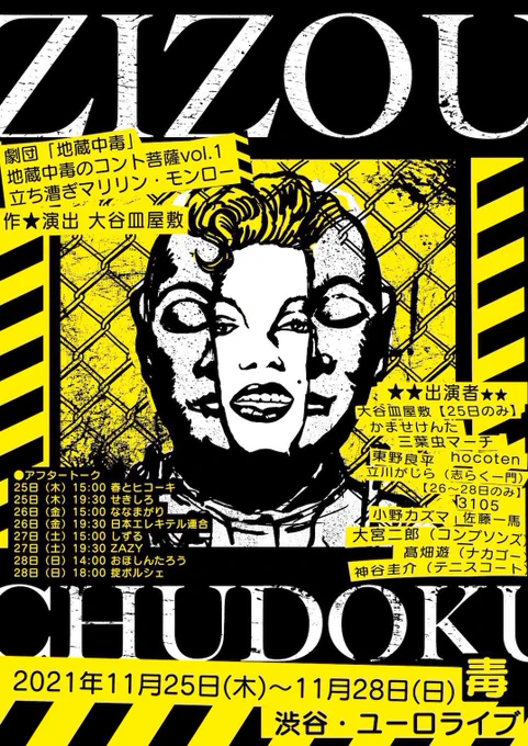 劇団「地蔵中毒」のコント公演11月28日(日)14時の部のアフタートークに出させていただきます!楽しみ! 
