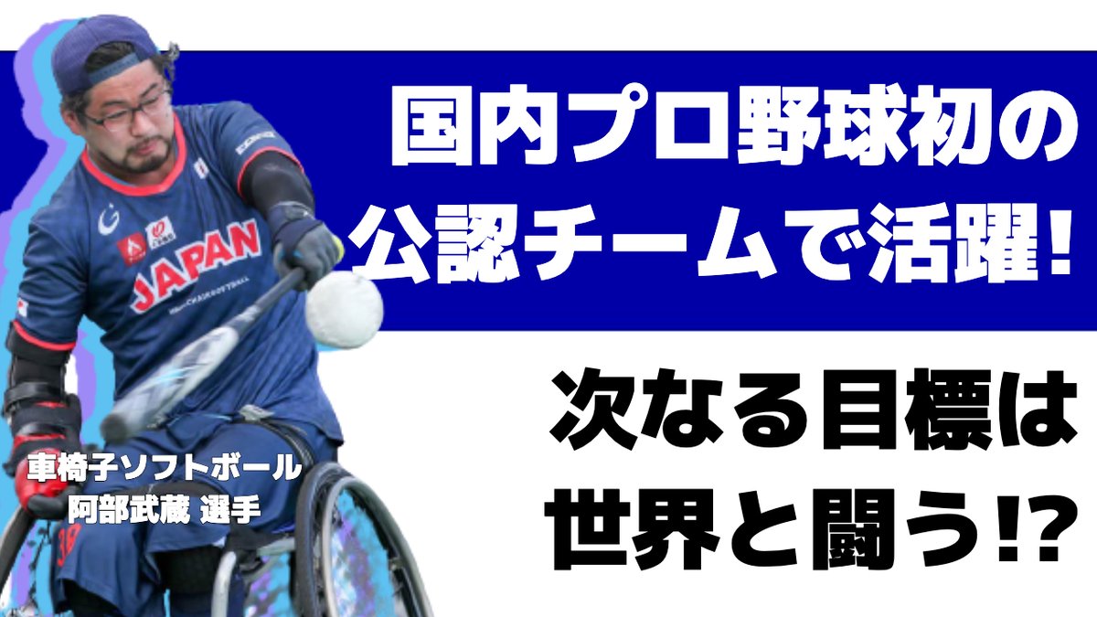 cybersports_pr's tweet photo. 【🔥No. 120 アスリート対談🔥】
先日 #アスリート対談 させていただいた #車椅子ソフトボール の阿部武蔵選手との対談後編も公開中!
所属『埼玉A.S.ライオンズ』は国内プロ野球史上初の車椅子ソフトボールのチーム⁉️
https://t.co/adpLBhGByf
▼阿部武蔵選手:Instagram
https://t.co/qn61I5oqEC https://t.co/VkV8D3Qq2Z