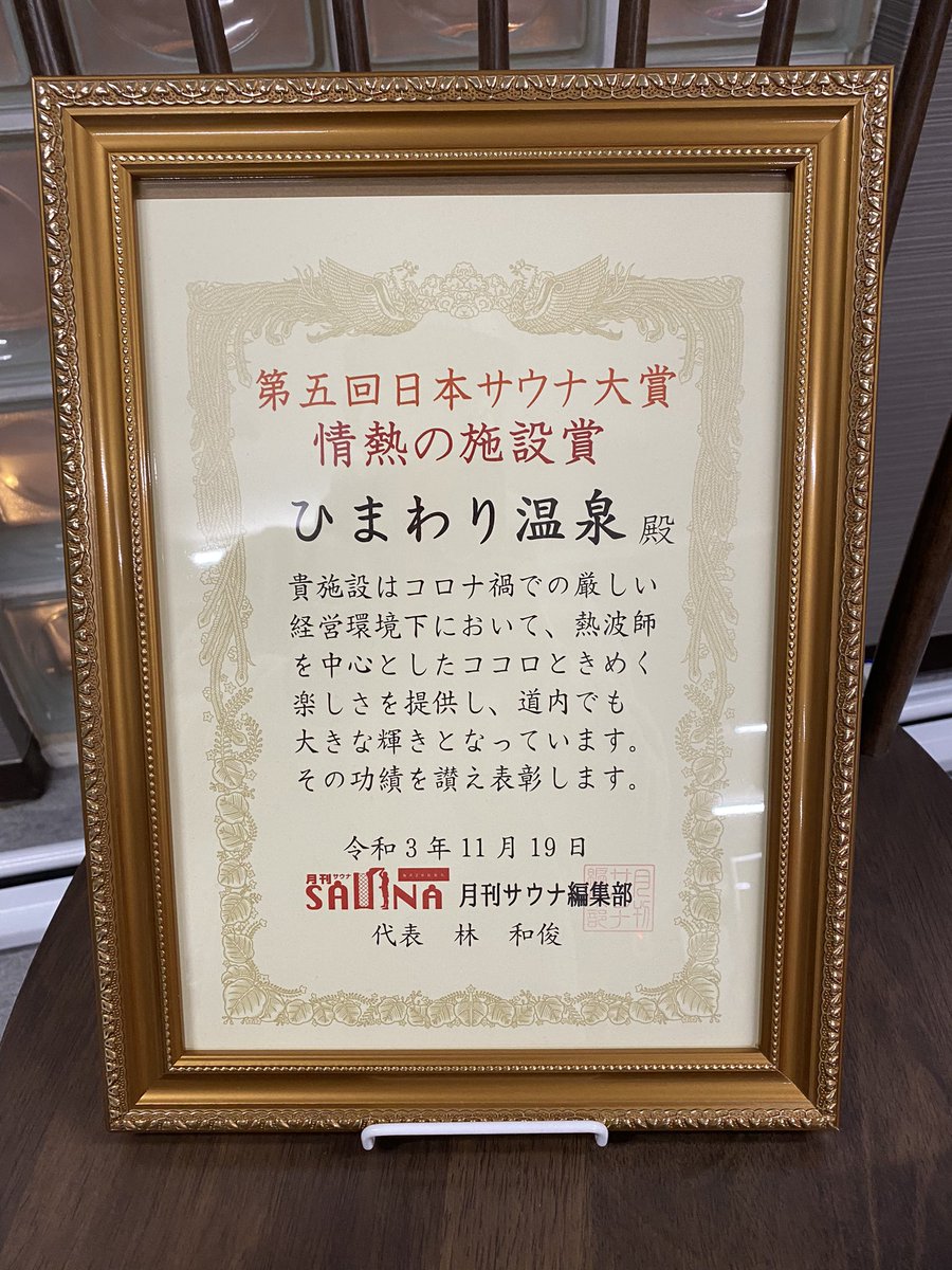 改めて、日本サウナ大賞
情熱の施設賞受賞ありがとうございます🔥

本日ささやかにひまわり祝勝会開催してます🌻