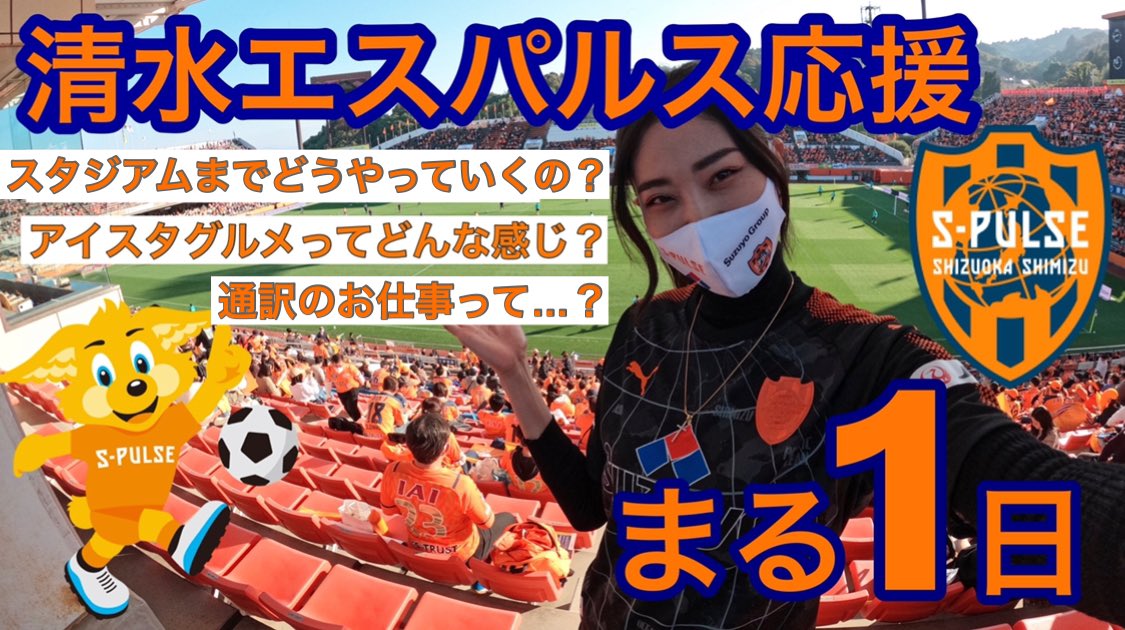 高橋 美帆 Youtube更新しました 清水エスパルス 応援 まる1日 通訳についても話してるよ T Co Sdxdp6vjgs 清水エスパルス Jリーグ サンフレッチェ広島 通訳 静岡 T Co Yiqwcps0fu Twitter