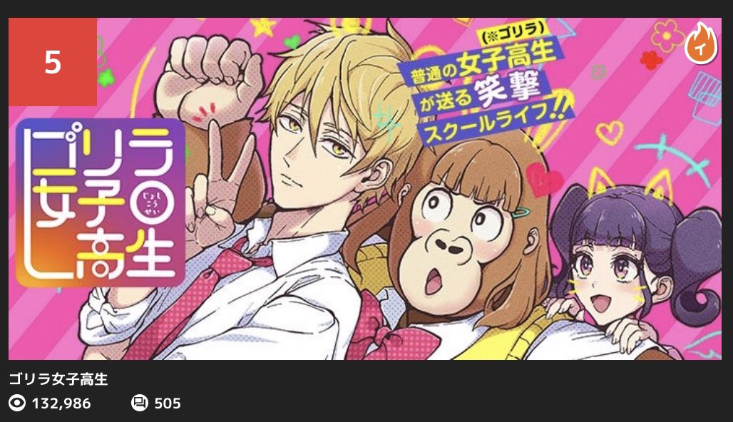 『ゴリラ女子高生』のサムネイルが新しくなりました〜!
主人公の3人が写っていい感じです 