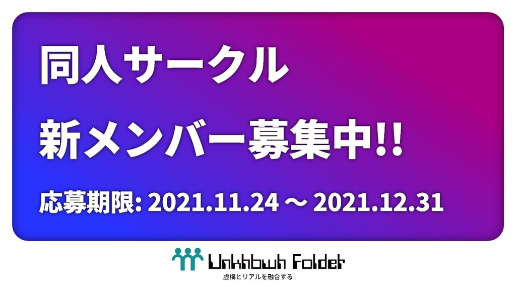 FolderUnknown's tweet photo. 同人サークル Unknown Folder
新しいメンバー募集中

18分野で担当を募集しています！

一緒に創作活動をしませんか？

【応募期限】
2021年11月24日〜12月31日まで

詳しくはURLから
特設サイトをご確認ください！！
🔻　🔻　🔻　🔻　🔻
https://t.co/0J8cxZVvCp https://t.co/SNh7vosDMS