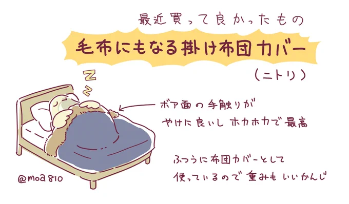 最近買ってよかったもの大賞:ニトリの毛布にもなる掛け布団カバー
ふわふわのホカホカで最高。布団の中に住みたい。 #ArtworkMoa810 