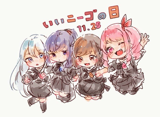 「いいニーゴの日」のTwitter画像/イラスト(新着))