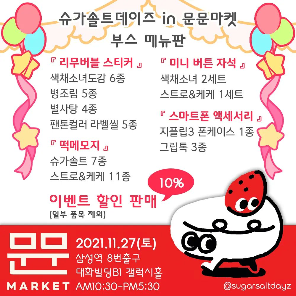 sugarsaltdayz's tweet photo. 🍰 문문마켓 판매 품목 안내🍰 
이번 주말 토요일!
슈가솔트데이즈가 오프라인 문구전에 참가합니다.
타래로 판매 품목을 소개할께요💕

🍰 날짜 및 장소🍰
2021.11.27(토) 오전10:30-오후5:30
삼성역(8번출구)대화빌딩 B1 갤럭시홀
입장료 무료

✅ 문문마켓 (@moonmunmarket) https://t.co/vzKjJmkJqC