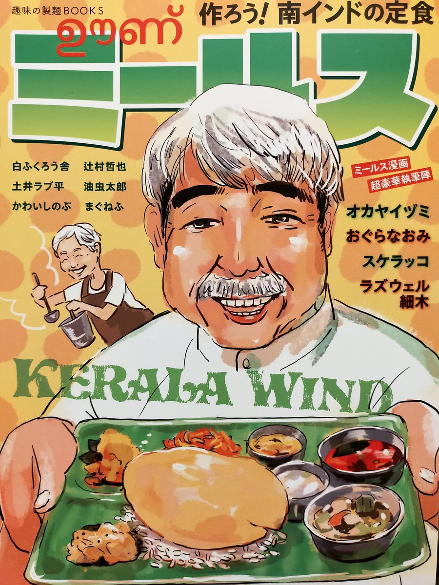 注文していた本が届いた。
ミールス好きで調理もする者なので、これは是非読みたかったのだ。レシピ盛沢山。 