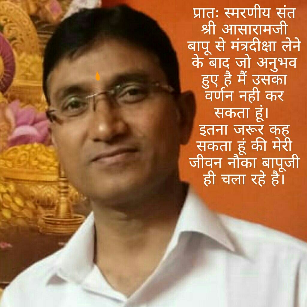 HitendraVora2's tweet photo. परम पूज्य Sant Shri Asharamji Bapu से मंत्रदीक्षा लेने के बाद जो अनुभव हुए है मैं उसका वर्णन नही कर सकता हूं। 
इतना जरूर कह सकता हूं की मेरी जीवन नौका #बापूजी ही चला रहे है।
~Hitendra Vora,
Ahmedabad.
#LifeChangingExperience 
#thursdayvibes 
🟤#साधकों_के_अनुभव 🟤
@PoojaKhurana_ https://t.co/5I9qCNUlsu