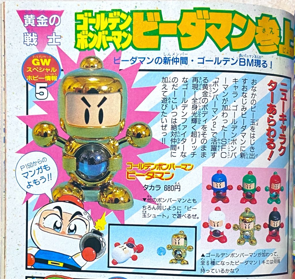 コロコロ94年5月号で3ヶ月ぶりに #ビーダマン 誌面再登場。スーパー