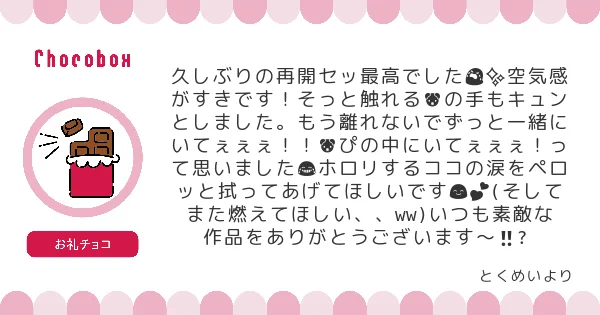 チョコBOXにお礼チョコとメッセージありがとうございました!ココイヌの2人は本誌でも決着がまだついてないと思っているんですが、どこかで再会して欲しいですよね…。🈁の涙をペロリする🐶ピっていいなぁと思ったので昨日のココイヌ再会漫画のワンシーンのつもりで描いてみました☺️ 