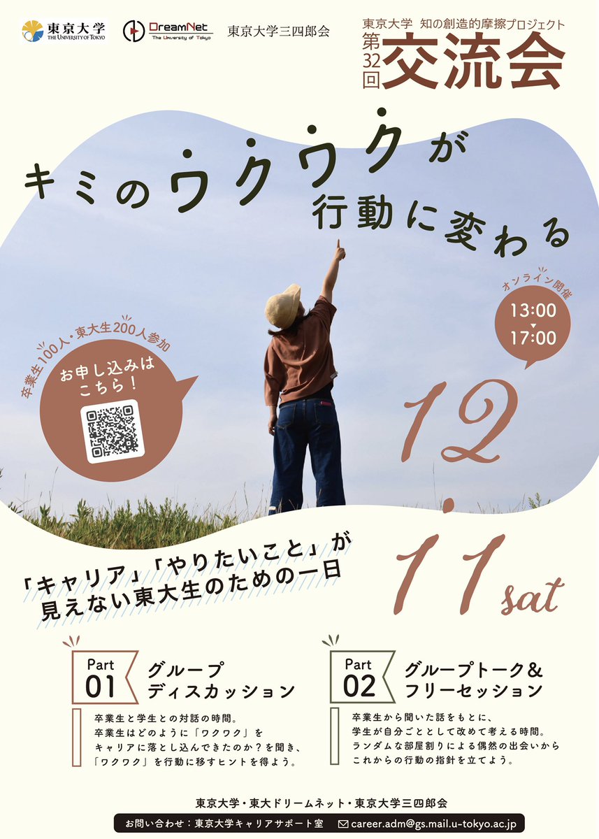 【第32回交流会開催！🎉】
・日時 : 12月11日（土）13:00-17:00
・実施方法 : Zoom
・参加対象 : 東大生
・定員 : 200名

//
東大OB・OGと語り合う機会。「あなたの人生のターニングポイント」は「12月11日」かもしれません。
\\

▼イベント詳細・お申し込みはこちら！
careersupport.adm.u-tokyo.ac.jp/event/index/tr…