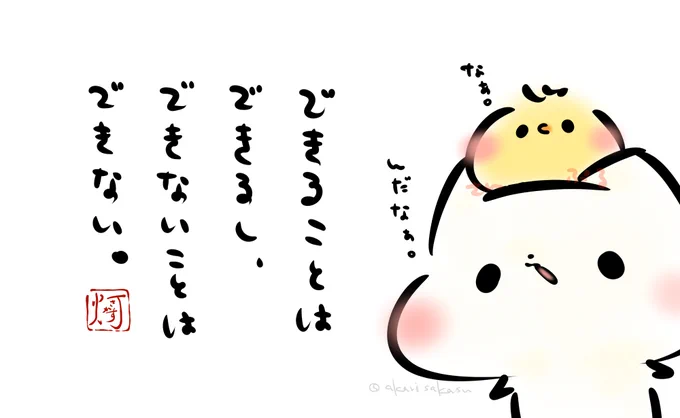 「できることは
 できるし、
 できないことは
 できない。」
#ましまろう 