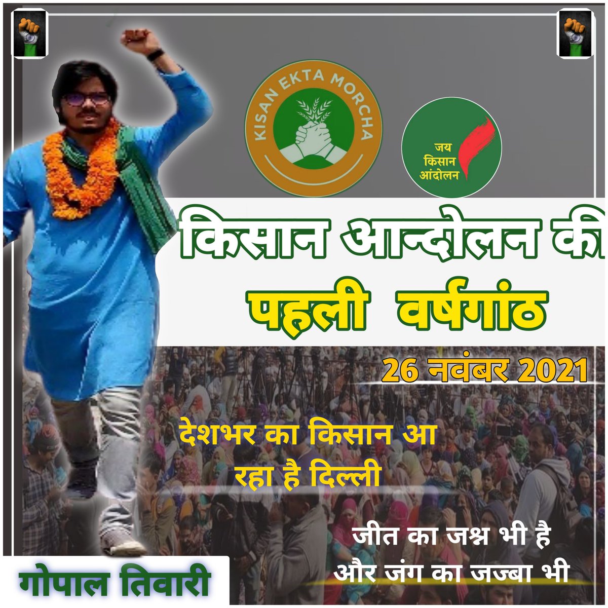 किसान आंदोलन की पहली वर्षगांठ मनाने आ रहा है देश भर का किसान दिल्ली 26 नवंबर 2021। साथ ही देश और दुनिया को ये संदेश देने कि, जीत का जश्न भी है और जंग का जज्बा भी!
#FarmersProtests_FirstAniversary_26November2021