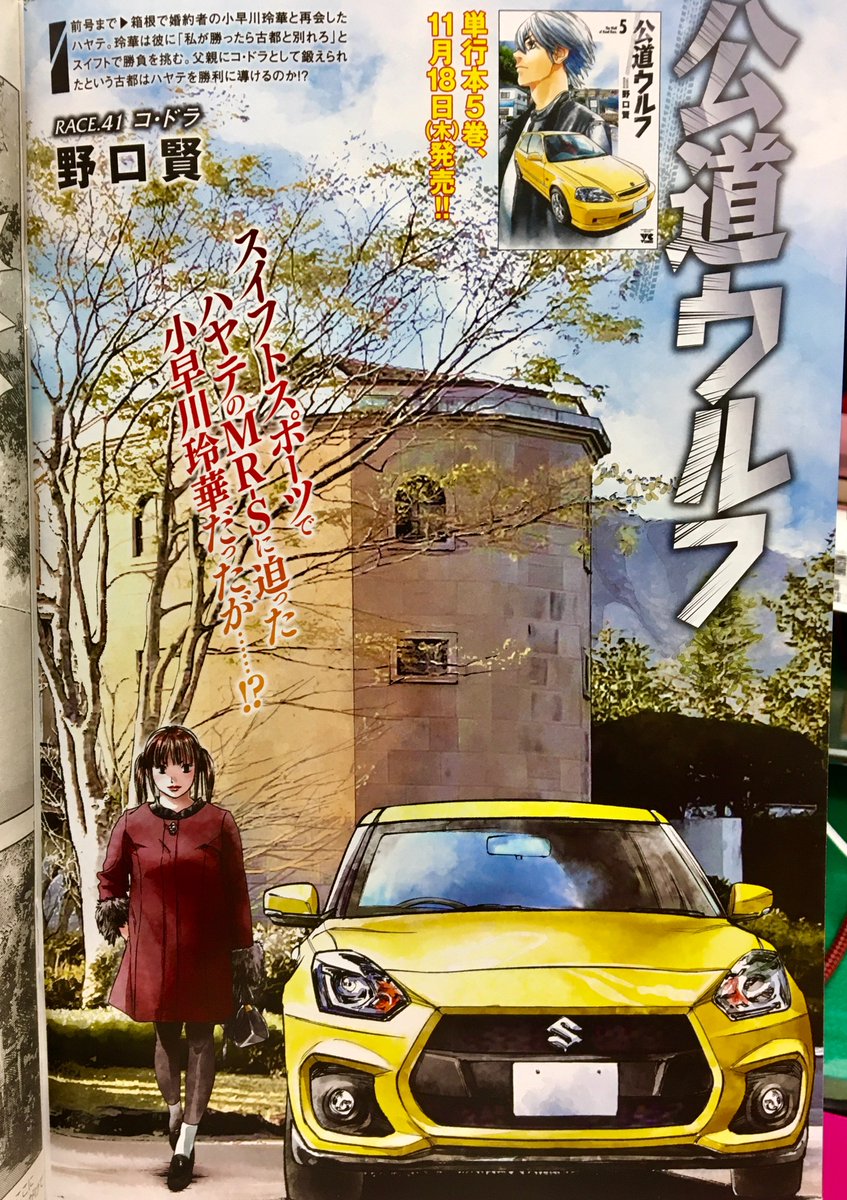【宣伝】作画チーフしております公道ウルフ最新刊5巻出てます‼️イエローが鮮やかな表紙は、クルマ,背景の作画,着彩🎨もいつも通りしておりますよ💋
そして連載最新話の方は、女流レーサー玲華の反撃開始!そして前々回は巻中カラーでございました😘見てね〜〜っ 