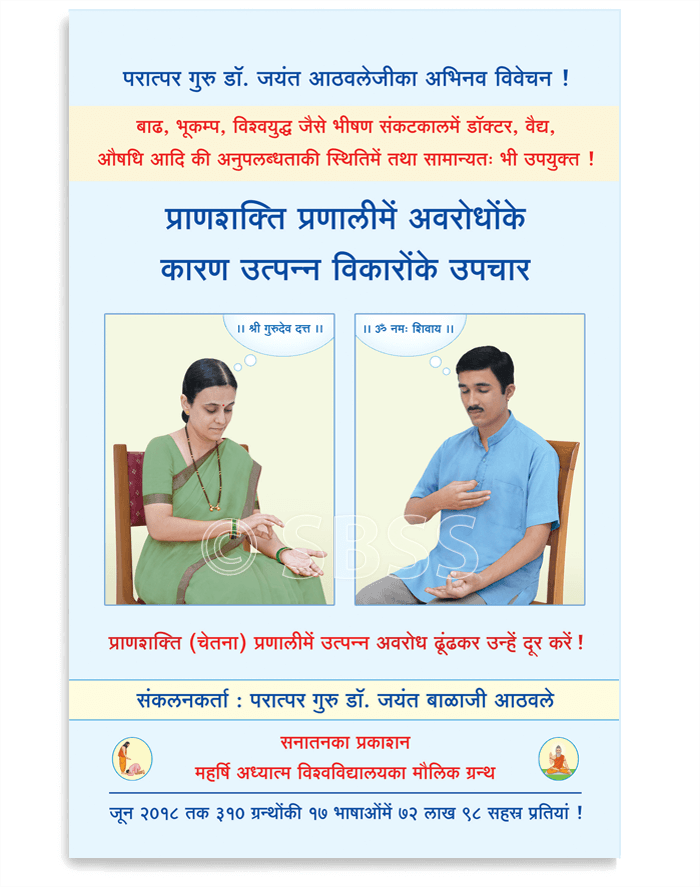 आगामी भीषण आपातकालमें रोगोंसे लडनेके लिए स्वयंको और अन्योंको भी सक्षम बनाने के लिए "प्राणशक्ति प्रणाली उपचार-पद्धति" का अभ्यास करना आवश्यक है।
#BooksOnAdverseTimes #ज्ञानशक्ती_अभियान