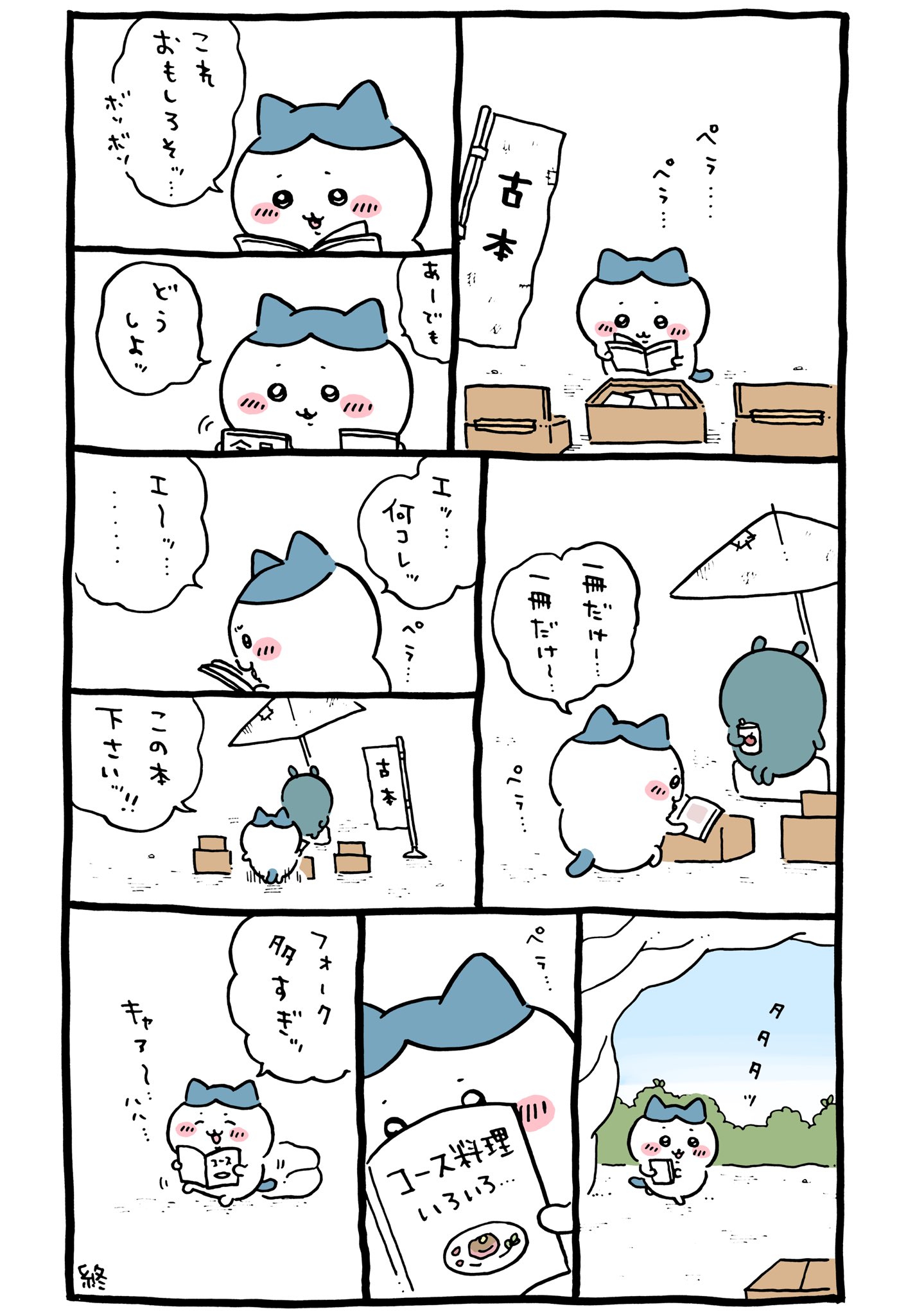 2024年11月25日 更新＞ちいかわ「古本・古本屋さん／カニちゃん