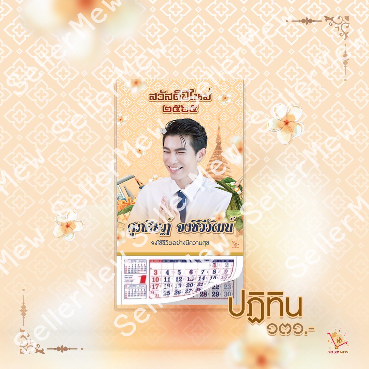 SellerMew's tweet photo. #มิวเตลู31BDbySellermew

Pre-order ไม่จำกัดจำนวน*

ปฏิทิน สวัสดีปีใหม่ ๒๕๖๕ 🗓
“ศุภศิษฏ์ จงชีวีวัฒน์” 

ราคา 131 บาท
ตั้งแต่วันนี้ - 5 ธันวาคม 2564
ส่งเฉพาะประเทศไทย 
📌 https://t.co/T3Yb0dApRt

รายได้หลังหักค่าใช้จ่ายสมทบ
2022 MSS BIRTHDAY PROJECT
ร่วมกับมิวไทย 
#MewSuppasit https://t.co/sSsGrR07cN
