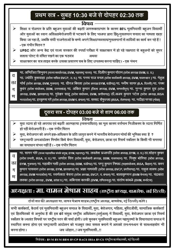 #6वां_राष्ट्रीय_अधिवेशन 21
भारतीय विद्यार्थी मोर्चा, भारतीय युवा मोर्चा, भारतीय बेरोजगार मोर्चा, भारतीय विद्यार्थी छात्रा प्रकोष्ठ, राष्ट्रीय आदिवासी छात्र संघ, इण्डियन रिसर्च स्कॉलर एसोसिएशन, भारतीय विद्यार्थी छात्रावास संघ 
#संयुक्त_6वां_राष्ट्रीय_अधिवेशन (वर्चुअल)
दि.05 दिसे