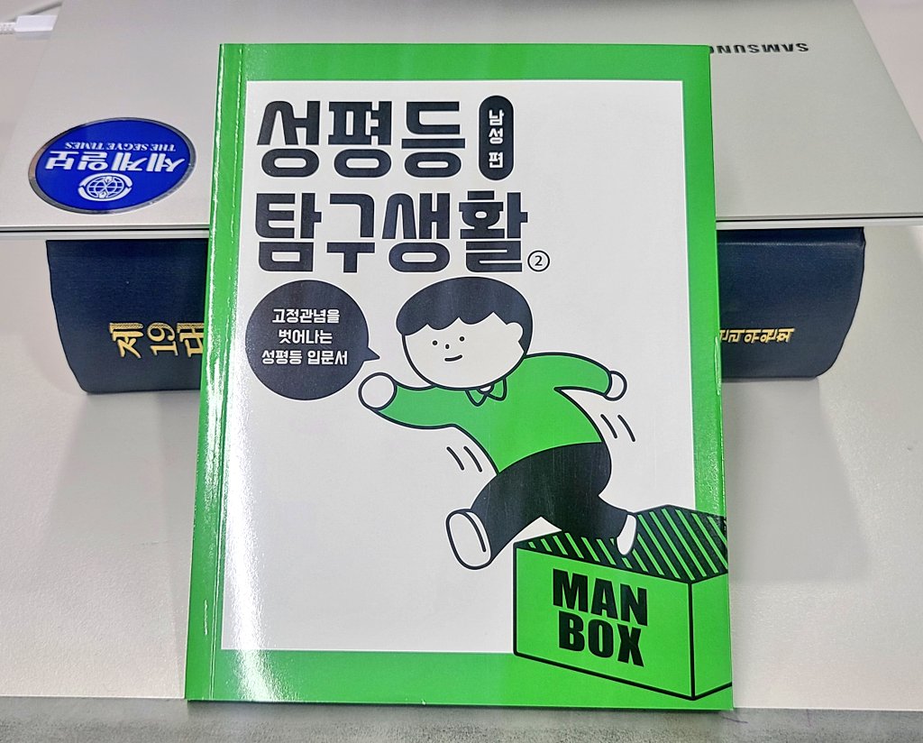 제가 쓴 스웨덴 기사가 여성문화네트워크 발간 '성평등 탐구생활 남성편'에 소개되었습니다!
남성의 동등한 육아참여가 저출생 해결의 핵심열쇠라는 것이 보편적으로 더 알려지길 바랍니다.

무료배포 신청링크
naver.me/58H15ivX