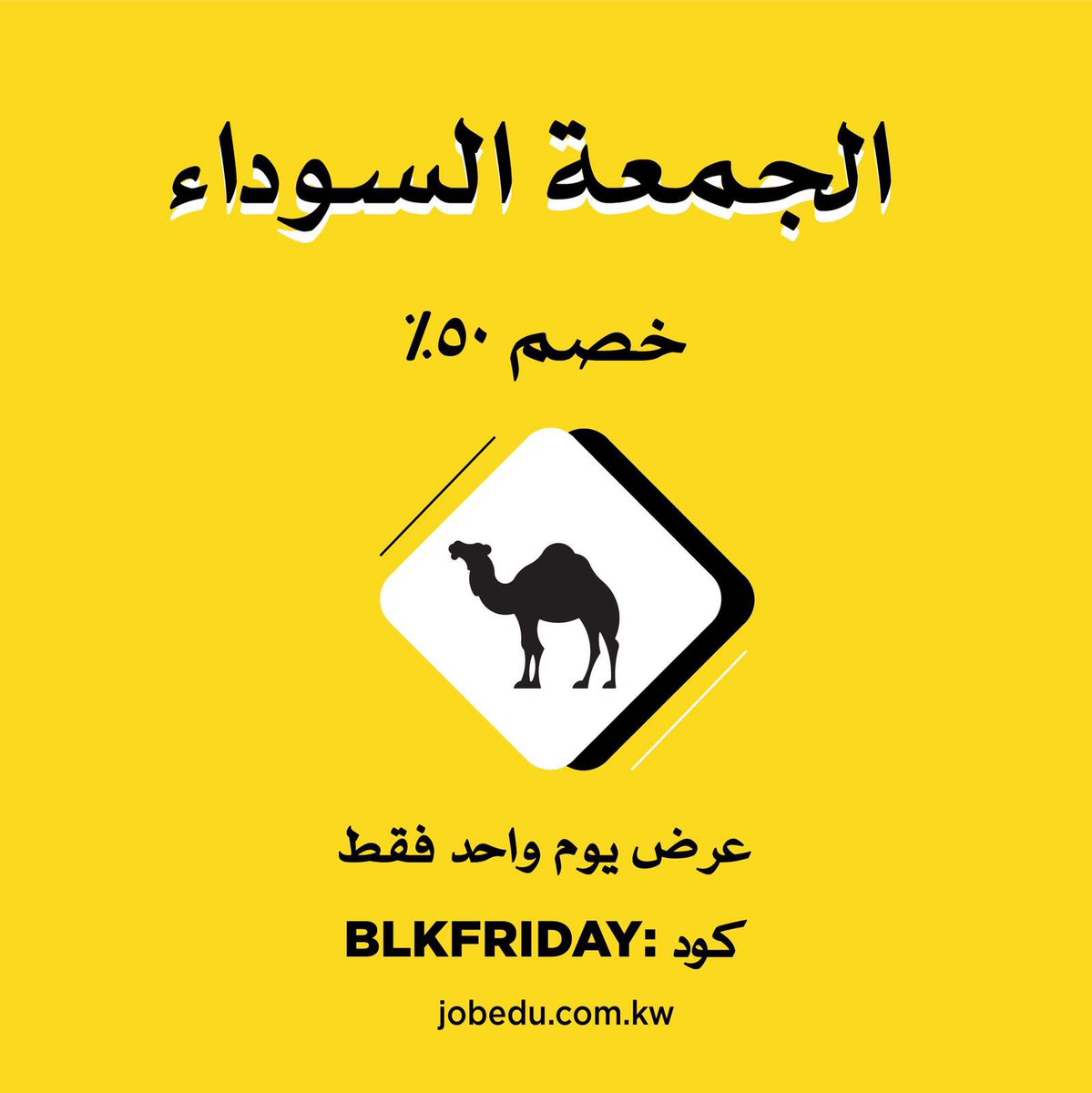 JobeduKW's tweet photo. تنزيلات يوم الجمعة السوداء. طب و تخيّر

#جوبدو_الكويت https://t.co/D8JsTmre7Z