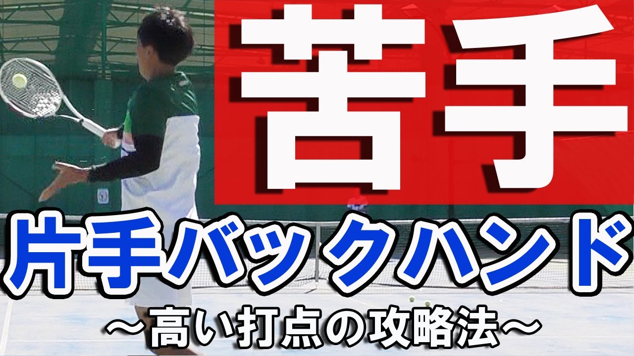 Tennis365 Net テニス365 テニス 苦手な片手バックハンド高い打点を克服 利き腕と逆側がコツ T Co Ot6d2u2bey テニス テニス上達 バックハンド 片手バックハンド 苦手 Tennis Lesson Backhand Singlebackhand T Co