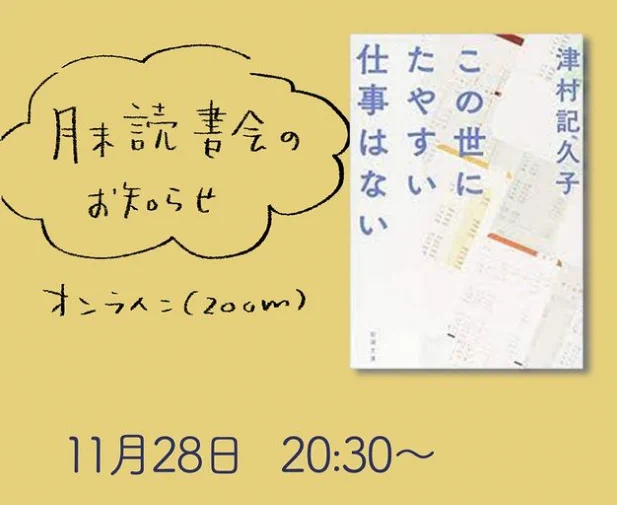 日曜日の月末読書会のお誘い
「この世にたやすい仕事はない」津村記久子

お絵かき会は月曜日にあるよ(定期)
https://t.co/HBlDwBo79Q 